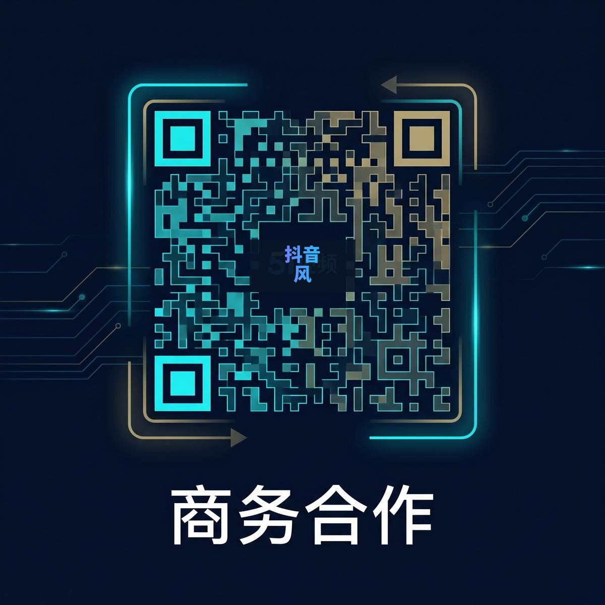 抖音风商务合作二维码