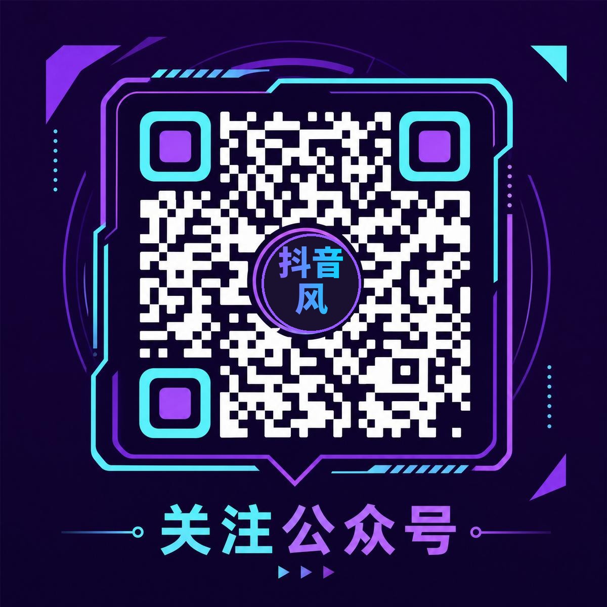 抖音风官方公众号二维码